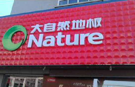 安仁门头招牌制作就选最合适的材料。