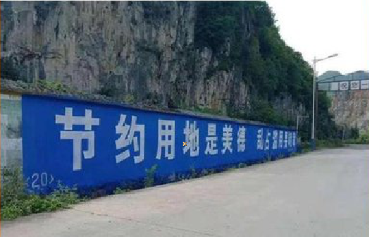 安仁墙体广告制作中那些醒目的标语。
