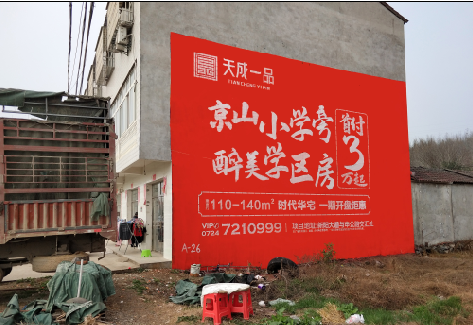 安仁户外墙体广告的独特宣传魅力