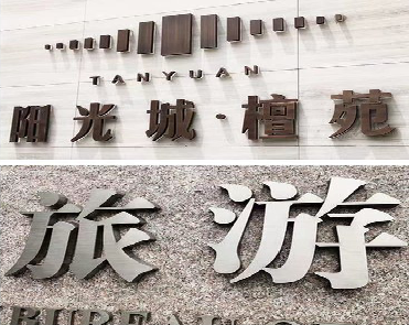 安仁日常生活中常见的广告金属字。