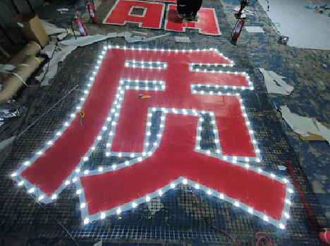 安仁挂网发光字的制作流程。