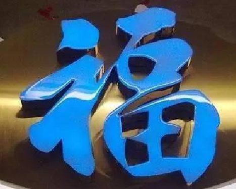 安仁树脂字发黄或坏了,自己怎么修?